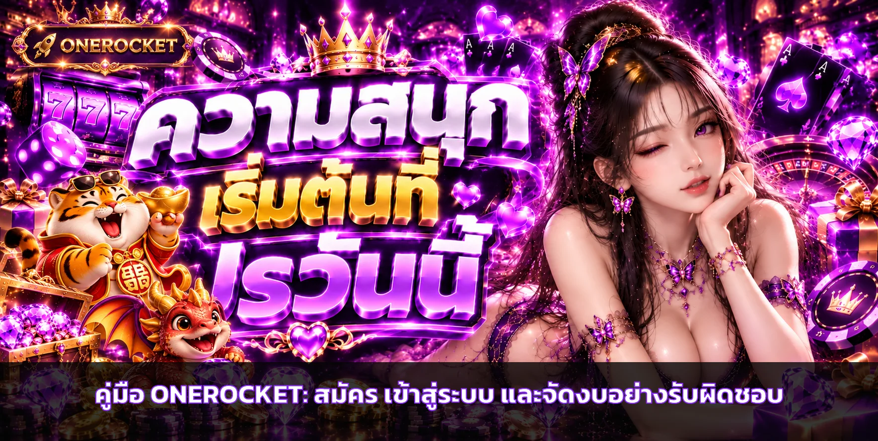 ONEROCKET คู่มือสมัคร เข้าสู่ระบบ และใช้งานปลอดภัย